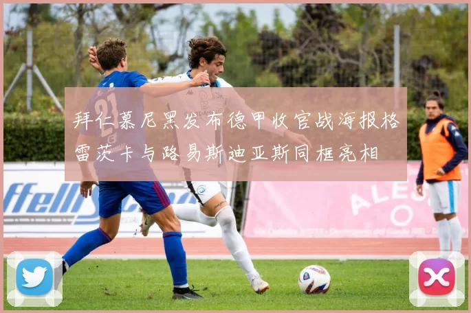 拜仁慕尼黑发布德甲收官战海报格雷茨卡与路易斯迪亚斯同框亮相