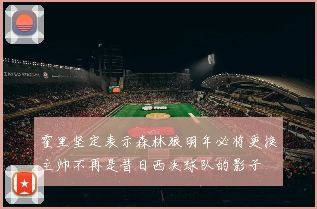霍里坚定表示森林狼明年必将更换主帅不再是昔日西决球队的影子