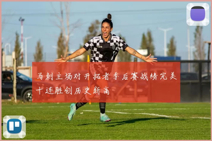马刺主场对开拓者季后赛战绩完美十连胜创历史新高